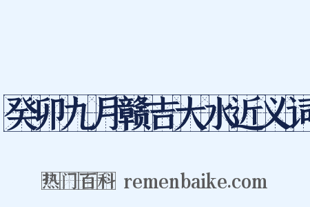 癸卯九月赣吉大水近义词是什么意思的图片